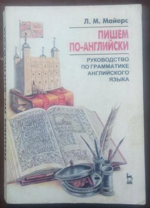 Майера л. м. пишемо по-англійськи. - спб.: лань, 1997.