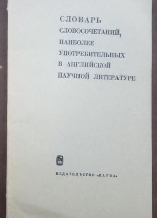 Словник словосполучень в англійській науковій літературі.- 1968.