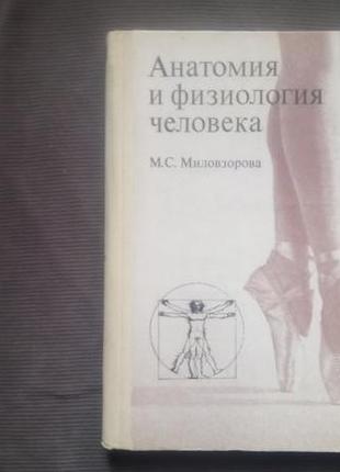 "анатомія і фізіологія людини". м. с. міловзорова