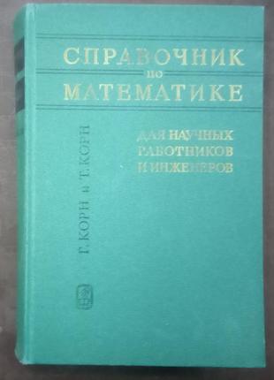 Р. корн і т. корн. довідник з математики. - м., 1968. - 720 с.