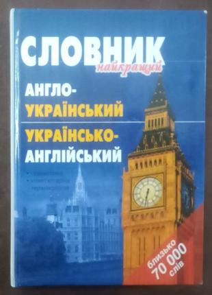 Англо-український та україно-англійський словник. - к., 2006.