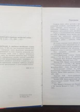 Англо-український та україно-англійський словник. - к., 2006.2 фото