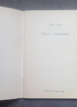 "чудо голодування". брег п. - 1991. - 44 с.2 фото