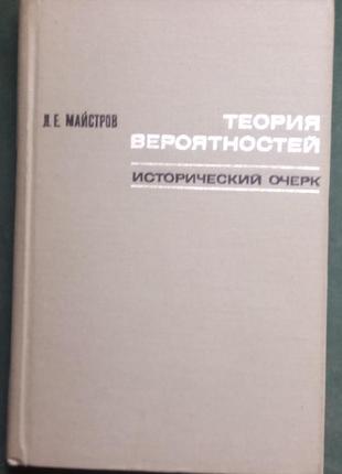 К. е. майстров. теорія ймовірностей. м.: наука, 1967