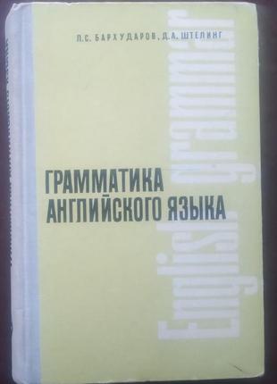 Бархударов л. с. граматика англійської мови. - м., 1965.