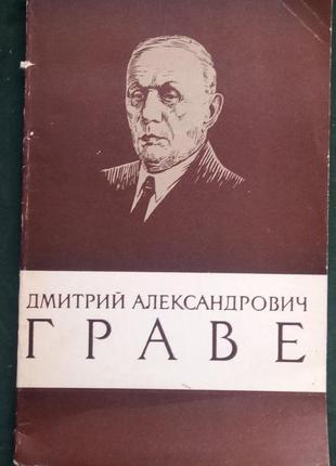 В. а. добровольський. дмитро олександрович граве. м. - 1968