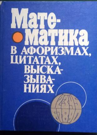 Математика в афоризми, цитати, висловлювання. -1983. - 270 с.1 фото