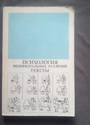 "психологія індивідуальних відмінностей. тексти". - 1982. - 320 с