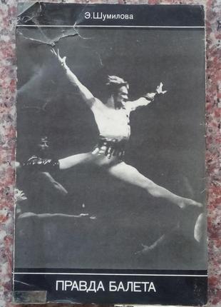 Е. шумілова. правда балету. - м., 1976.1 фото