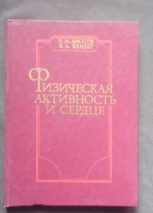 "фізична активність і серце". амосов н.м., бендет а. я. - 1984