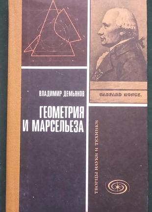 Ст. дем'янов. геометрія і марсельєза. - м : знання, 1979.