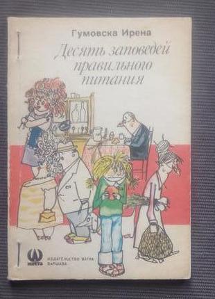 "десять заповідей правильного харчування". гумовска ірена. - 1983