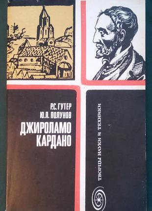 Гутер р. с., полунов ю. к. джіроламо кардано. - м. - 1980