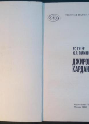 Гутер р. с., полунов ю. к. джіроламо кардано. - м. - 19802 фото