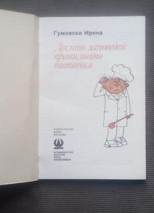 "десять заповідей правильного харчування". гумовска ірена. - 19832 фото