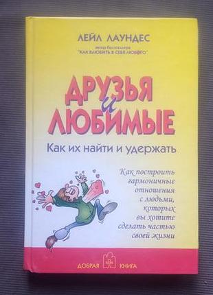 "друзі і кохані. як їх знайти і утримати". лейл лаундес - 2004