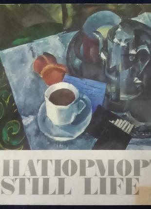 Пружан н.н. натюрморт у російській та радянській живопису