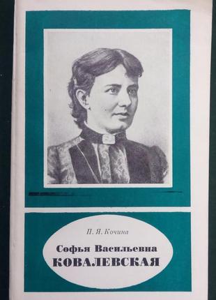 П. я. кочина. софія василівна ковалевська. м.: наука, 1981.