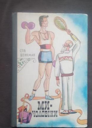 "ми - чоловіки". стів шенкман. к.: 1975. -