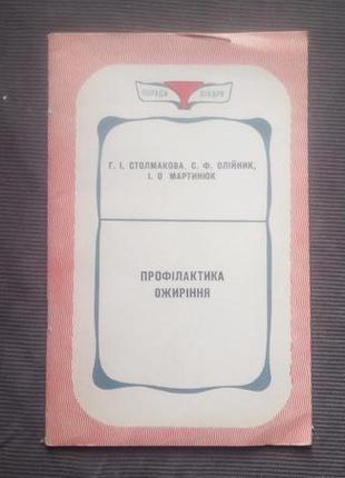 "профілактика ожиріння". столмакова р. і. та ін. - 1978. - 25 с.