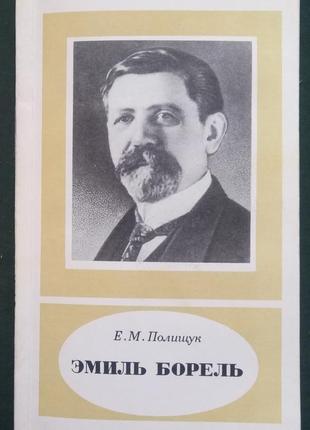 Е. м. поліщук еміль борель. л.: наука. - 1980. - 168 с.1 фото