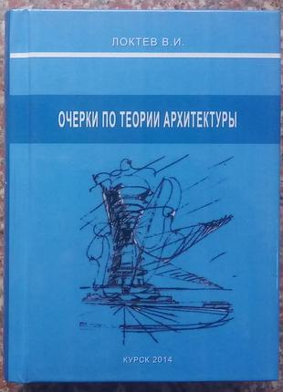 Локтев в.и. очерки по теории архитектуры. - курск, 2014