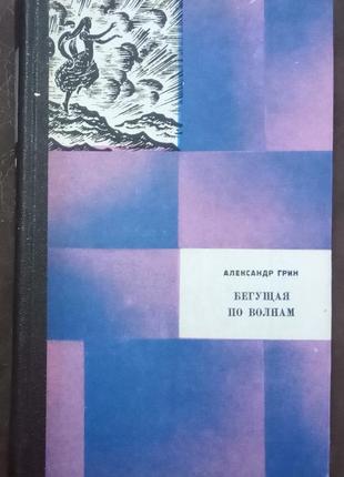 Грін а. вибрані твори у двох томах. , 1976.