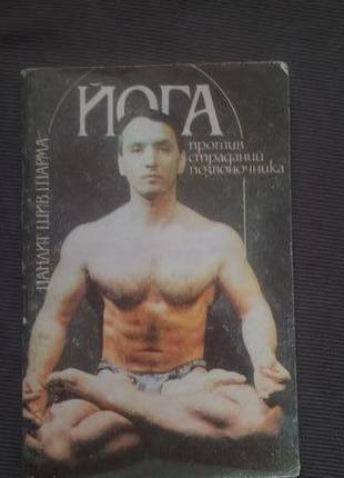 "йога проти страждання хребта". пандіт шив шарму - 1990.