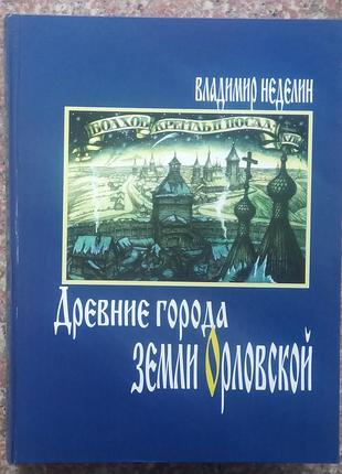 Тижневик в.м. стародавні міста землі орловський. -орел, 2012.