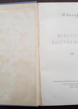 Захаров р. в. мистецтво балетмейстера. - м., 1954. -432 с.2 фото