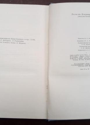 Захаров р. в. мистецтво балетмейстера. - м., 1954. -432 с.3 фото