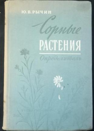 Рычин ю. в. бур'янисті рослини. - м.: просвіта, 1959. - 290 с.