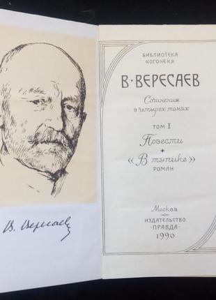 Вересаєв ст. твори в 4-х томах. м.: правда, 1990.2 фото