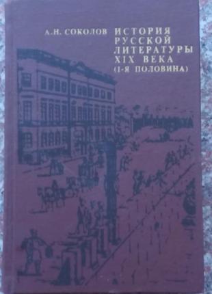 Соколів а.н. історія російської літератури xix століття. - м., 19