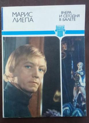 Лієпа м.е.che і сьогодні в балеті. - м., 1982. - 190 с.