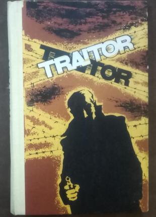 Зрадник. книга для читання на англ. яз. - м., 1982. - 157 с.