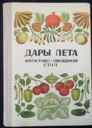 Митасова н.т., розенцвайг м. л. дари літа. фруктово-овочевий стіл