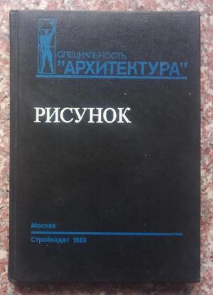 Тихонів с. в. малюнок. - м: стройвіддат, 1983. - 296 с.