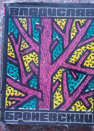 Броневський в. вірші. м., 1968.