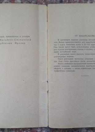 Моем с. розповіді. (на англ. яз. адаптовано). м., 1963. - 80 с.3 фото