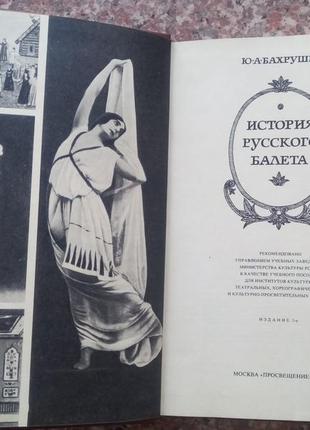 Бахрушін ю.а. історія російської балети. м., 19772 фото