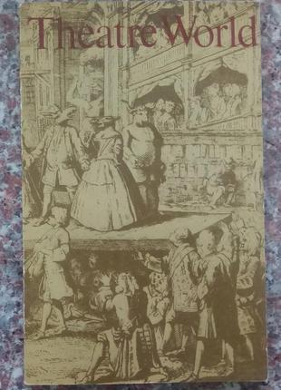 У світі театру. (на англ. яз.). - м.,1978. - 144 с.