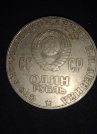 Монета 1870-1970. 1рубль2 фото