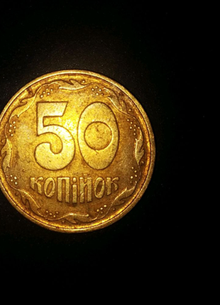 50 коп 1994 рідкісна,трапеція