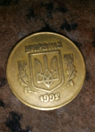 Копійка 1992 року