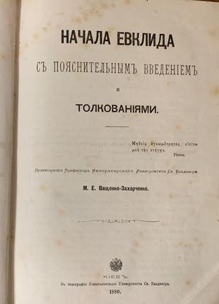 Почаска євкліда 1880г. золоті літери, антикварна кнгіа математик