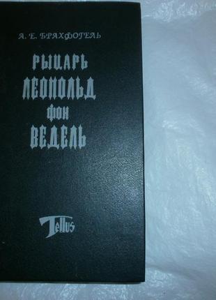 Книга - історичний роман а. е брахфогель