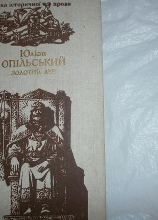 Книга - юліан опільский - золотий лев