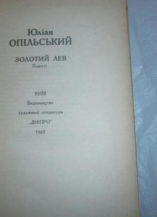 Книга - юліан опільский - золотий лев2 фото
