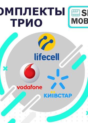 Трійки однакових номерів. тріо київстар+vodafone+lifecell